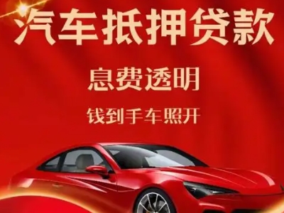 潮南良好口碑的汽车抵押贷款公司推荐