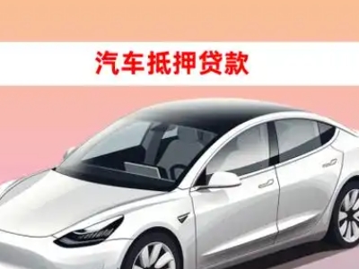 办理潮南车辆抵押贷款需要什么条件，优势以及结清手续?