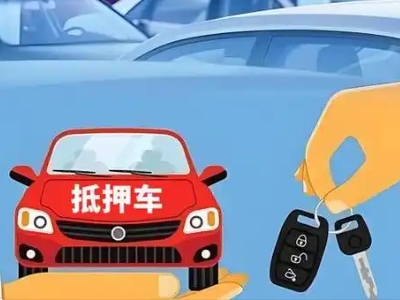 潮南不押车贷款怎么贷?潮南不押车哪里可以办理?